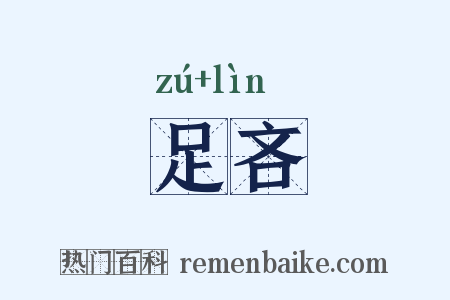 足吝是什么意思的图片